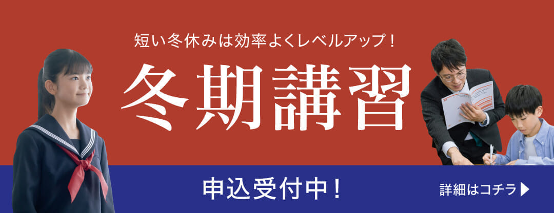 中高一貫中学生対象「冬期講習」申込受付中！