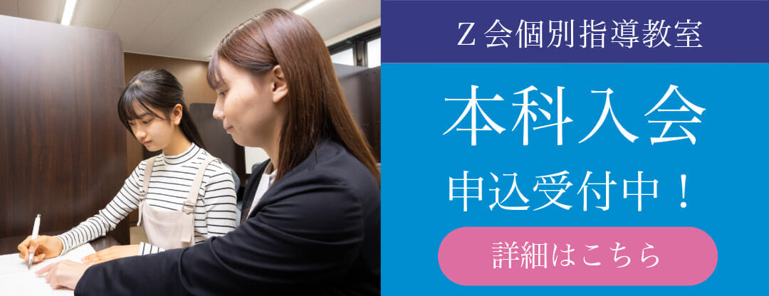 Ｚ会個別指導教室　本科申込受付中