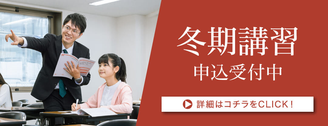 冬期講習申込受付中