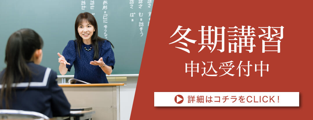 冬期講習申込受付中