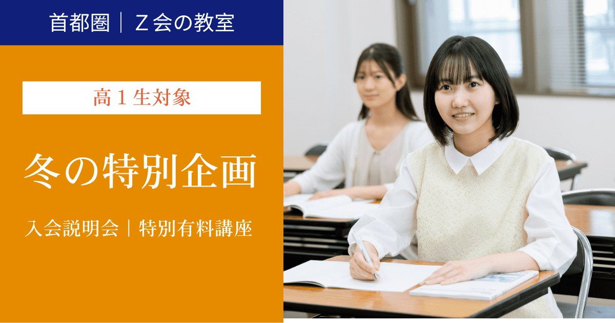 【高1生対象】 冬の特別企画｜Ｚ会の教室（首都圏）
