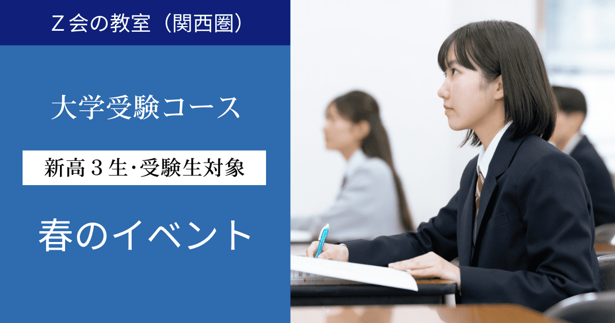 【新高３生・新受験生対象】春のイベント｜Ｚ会の教室(関西圏)大学受験コース