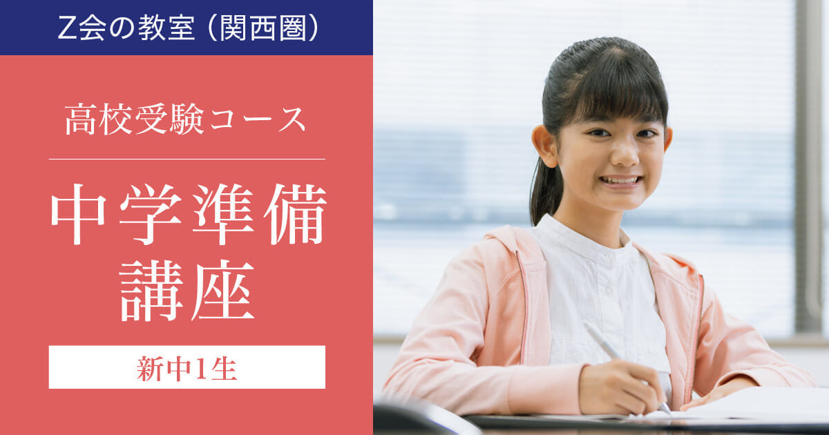 【新中1生】2026年度　中学準備講座｜Ｚ会の教室(関西圏)高校受験コース