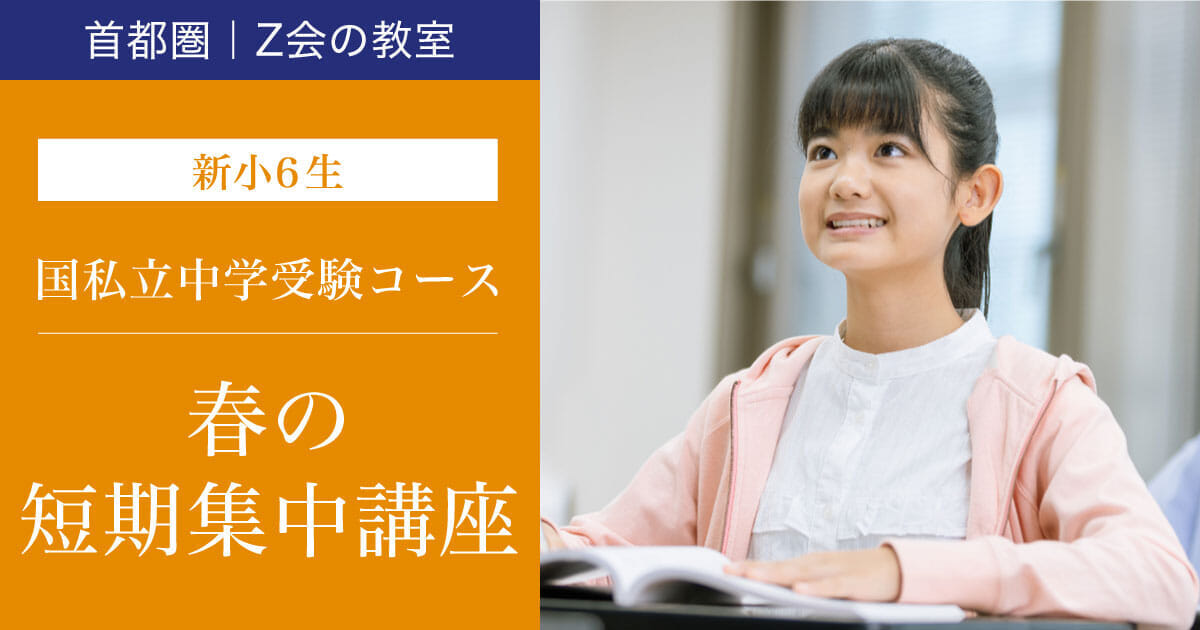 2026年度_春の短期集中講座【新小6生】