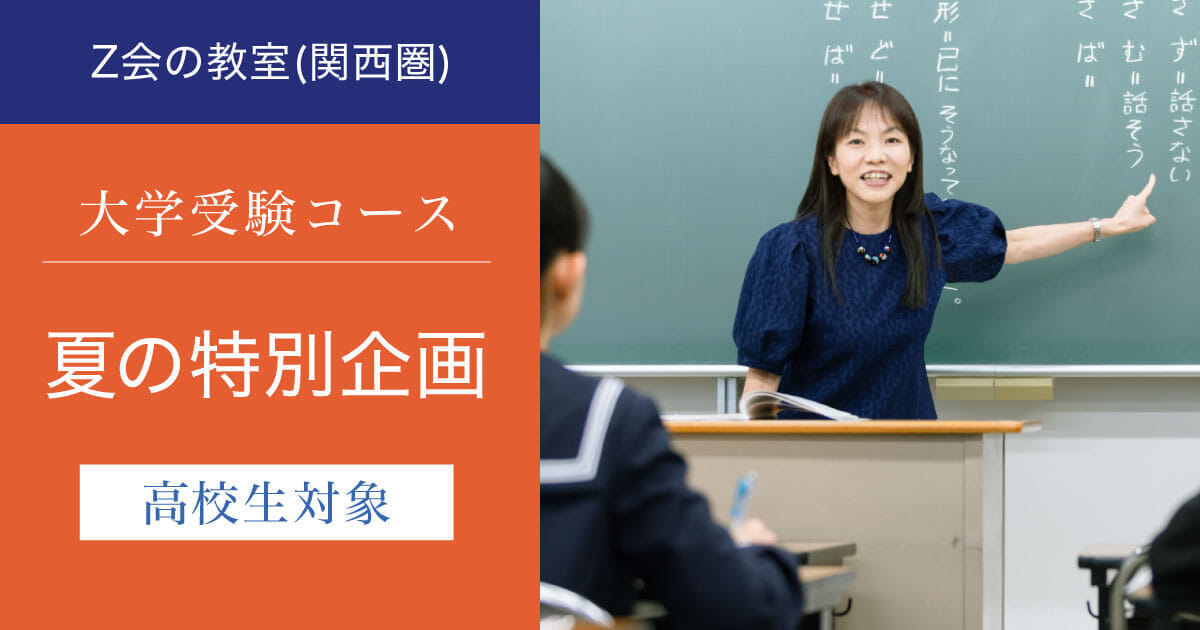 高校生対象  夏の特別企画｜Ｚ会の教室(関西圏)大学受験コース