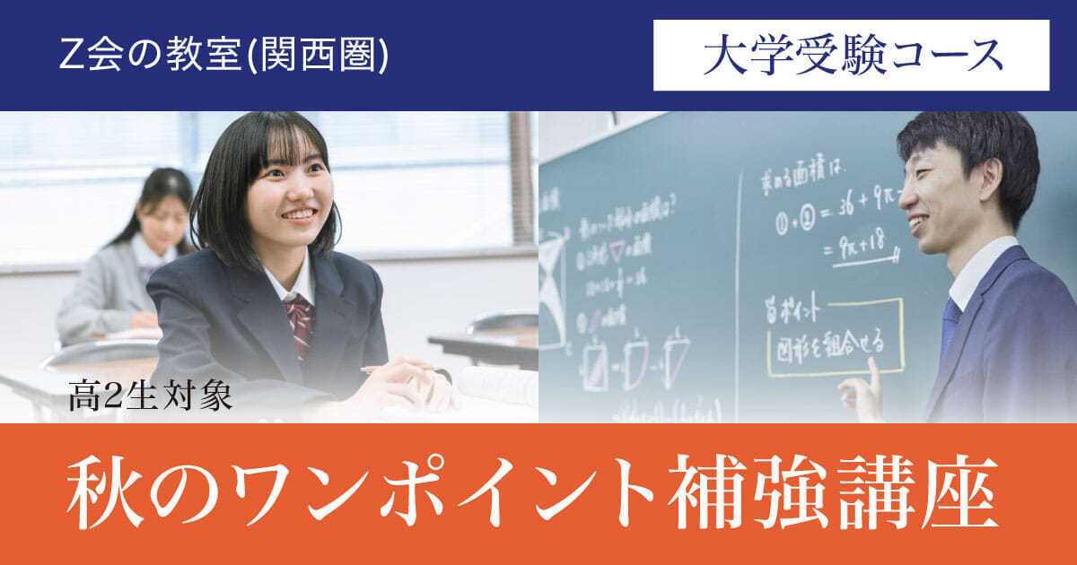 秋のワンポイント補強講座_高2生対象 | Ｚ会の教室(関西圏)大学受験コース