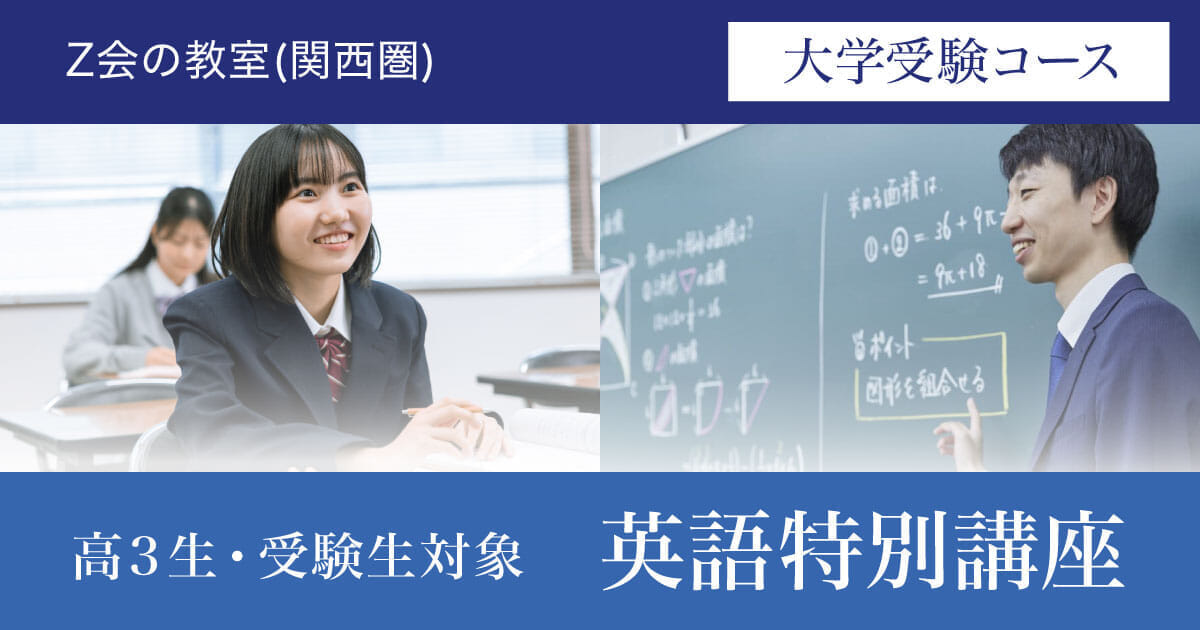 【英語】英文読解・英作文 自由自在｜Ｚ会の教室(関西圏)大学受験コース