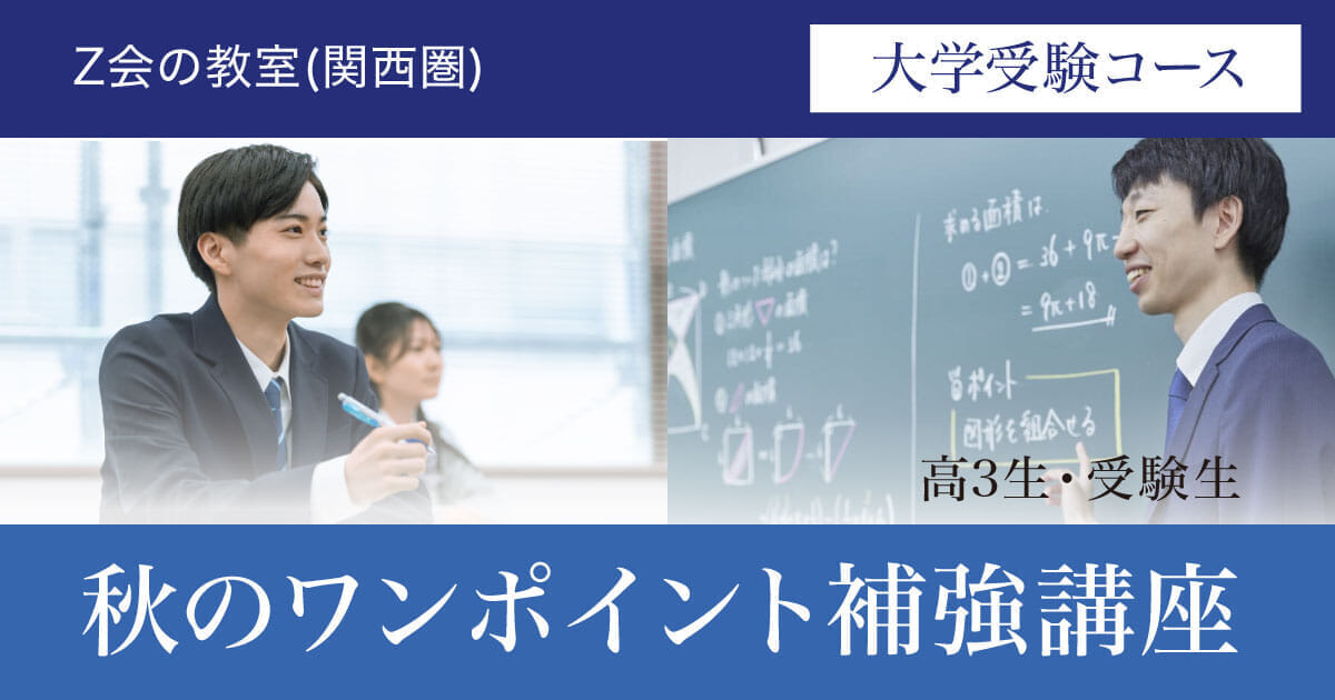 秋のワンポイント補強講座_高3生・受験生対象| Ｚ会の教室(関西圏)大学受験コース