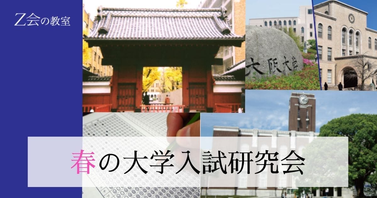 春の「大学入試研究会」｜Ｚ会の教室