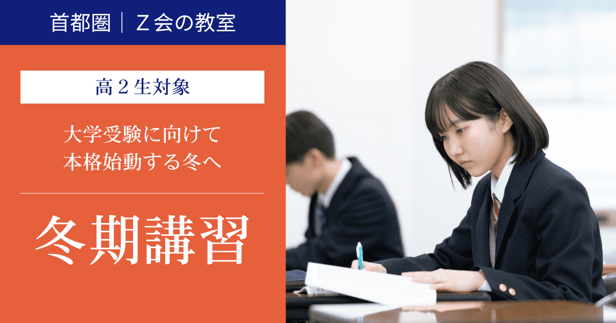 高2生　2025「冬期講習」｜Ｚ会東大進学教室-Ｚ会進学教室大学受験部