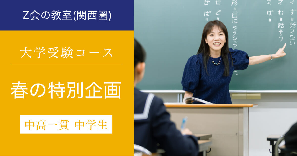 【中高一貫新中１生対象】春の特別企画（2026年度）｜Ｚ会の教室(関西圏)大学受験コース