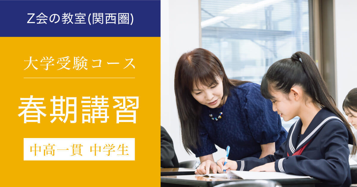 【中高一貫 中学生】 春期講習｜Ｚ会の教室(関西圏)大学受験コース