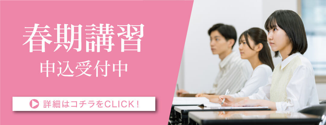 春期講習申込受付中