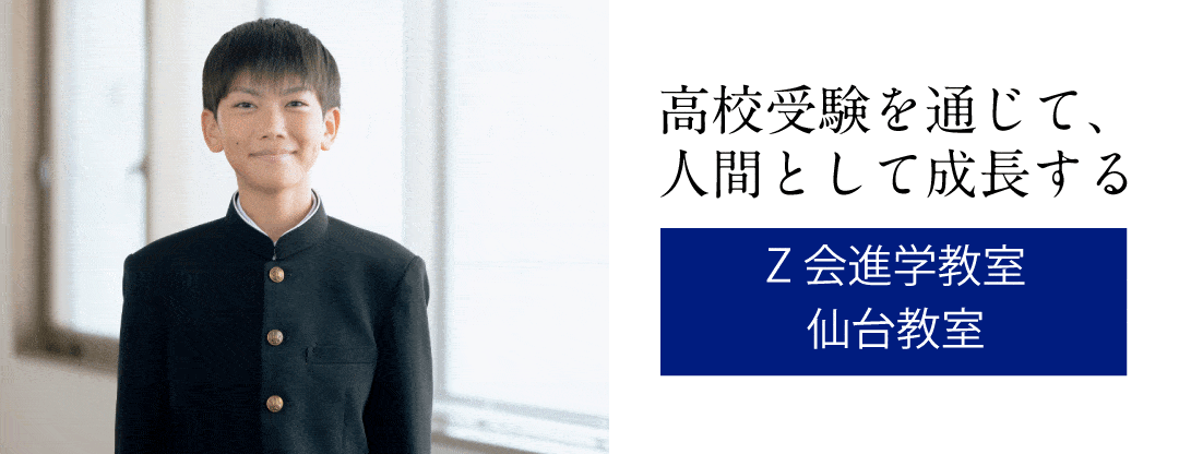 Ｚ会進学教室（仙台） 中学生