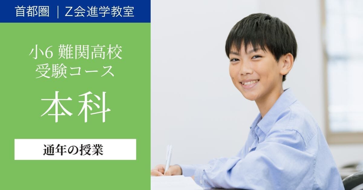 2026年度 小6生 本科(通年の授業)｜Ｚ会進学教室(首都圏) 小学生