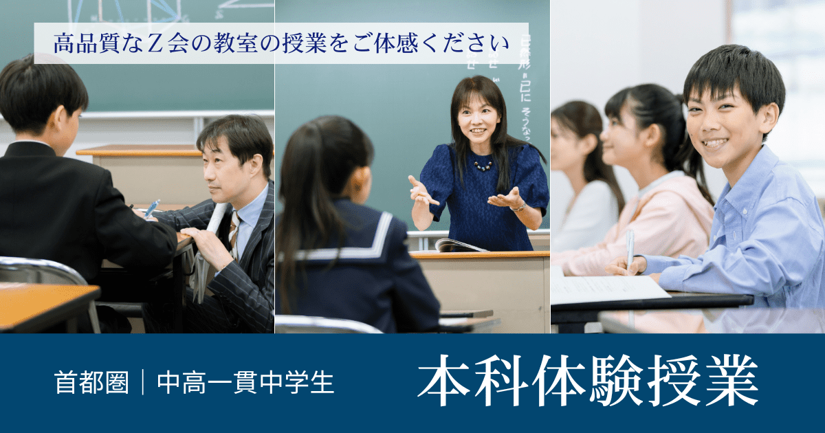 本科体験授業｜Ｚ会東大進学教室 中学生