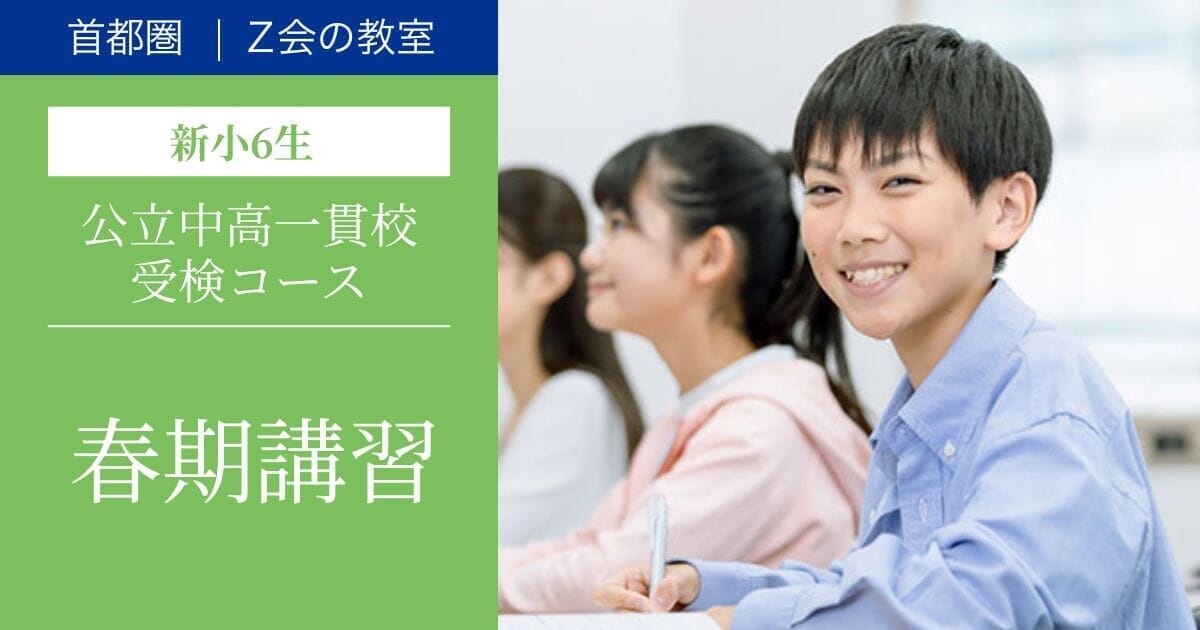2026年度_小6公立中高一貫校受検コース 春期講習