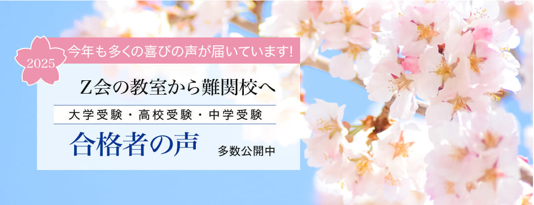 2025年度 難関校合格者の声公開中