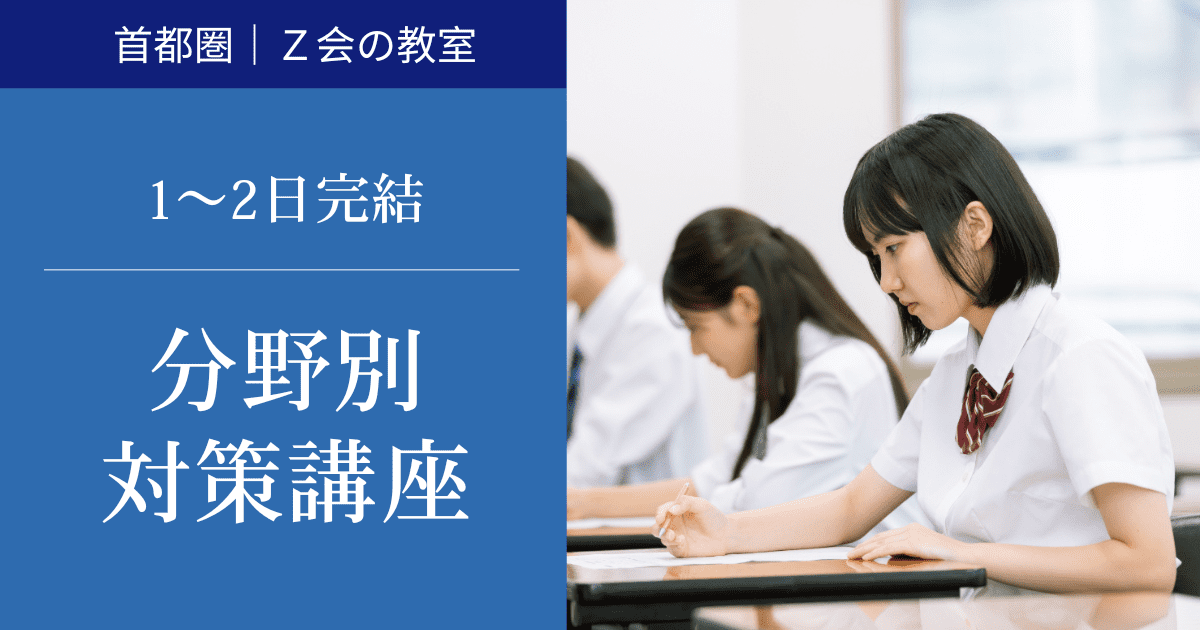 【高3生・受験生対象】分野別対策講座｜Ｚ会東大進学教室