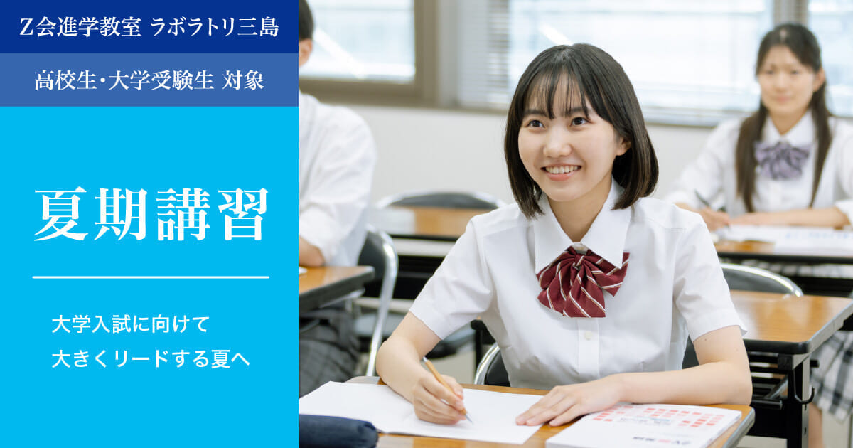 2025年度 夏期講習｜Ｚ会進学教室 ラボラトリ三島　高校生