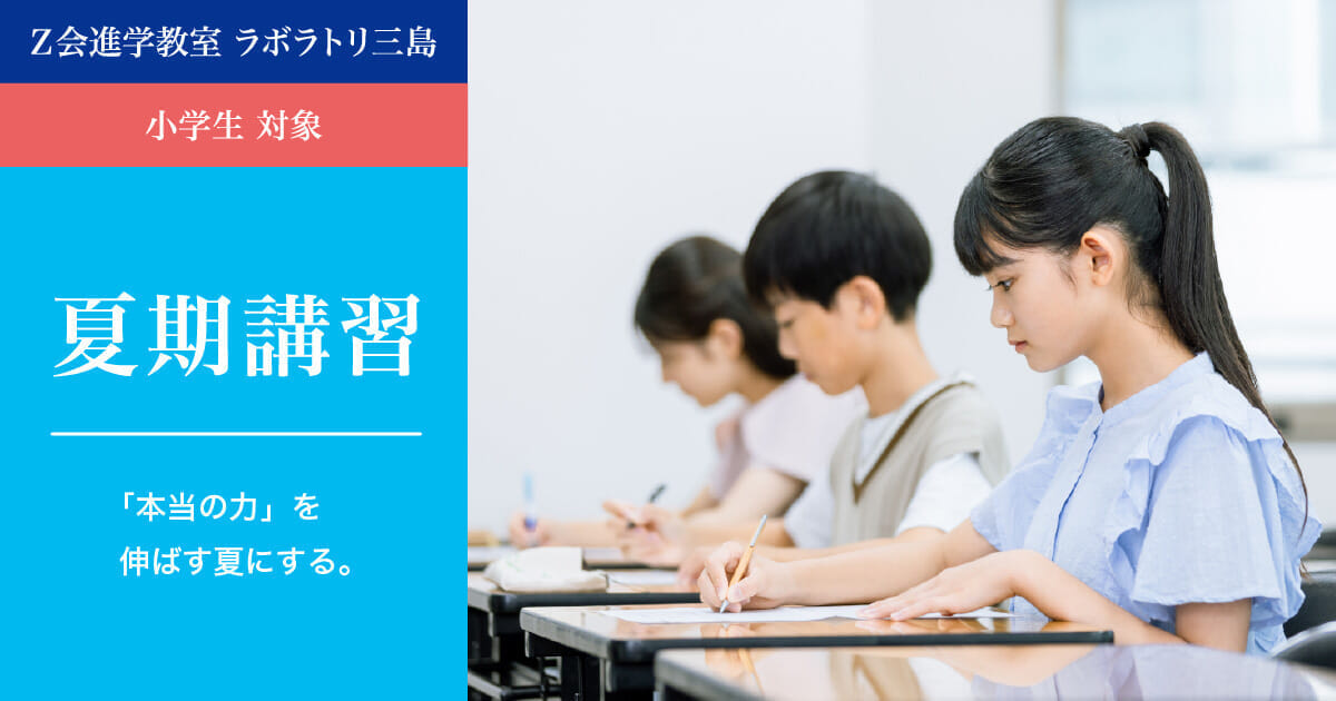 2025年度 夏期講習｜Ｚ会進学教室 ラボラトリ三島　小学生