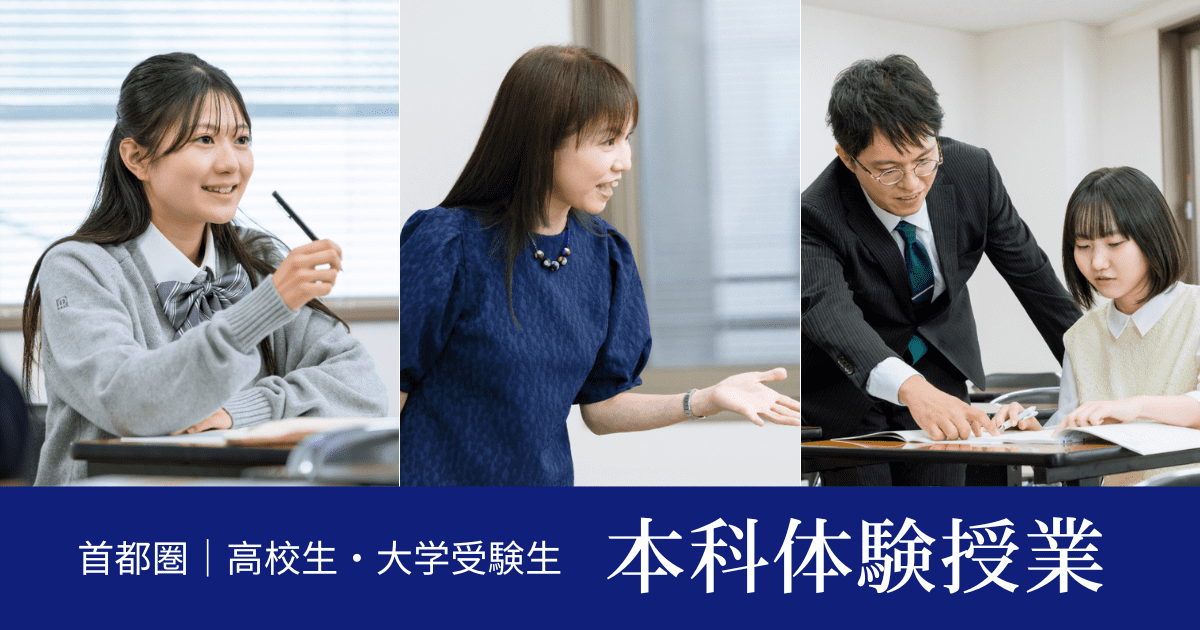 本科体験授業 | Ｚ会東大進学教室／Z会進学教室大学受験部