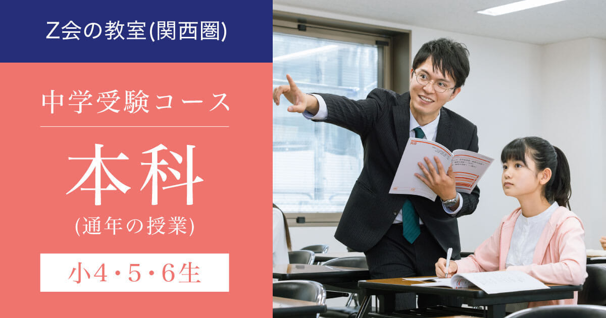 【小４・５・６生対象】2025年度本科｜Ｚ会の教室(関西圏)中学受験コース