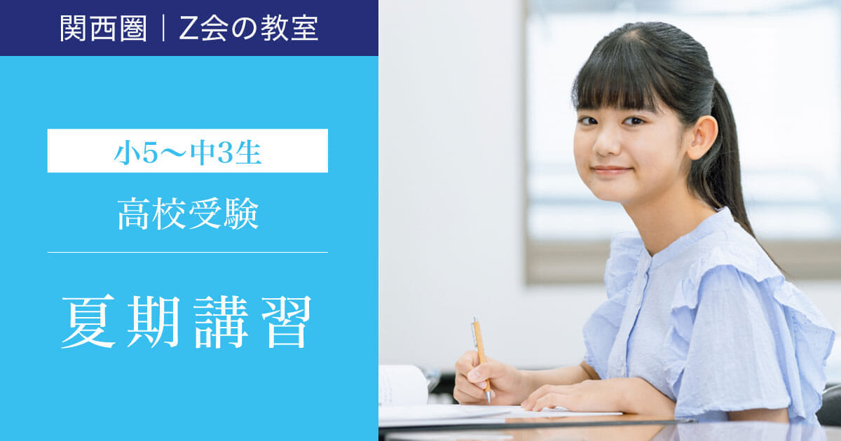 【小5・小6・中1～中3生対象】2025年度 夏期講習 | Ｚ会の教室(関西圏)高校受験コース