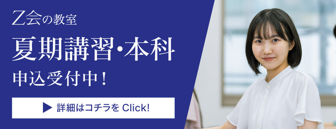夏期講習・本科（通年授業）申込受付中！詳細はこちら