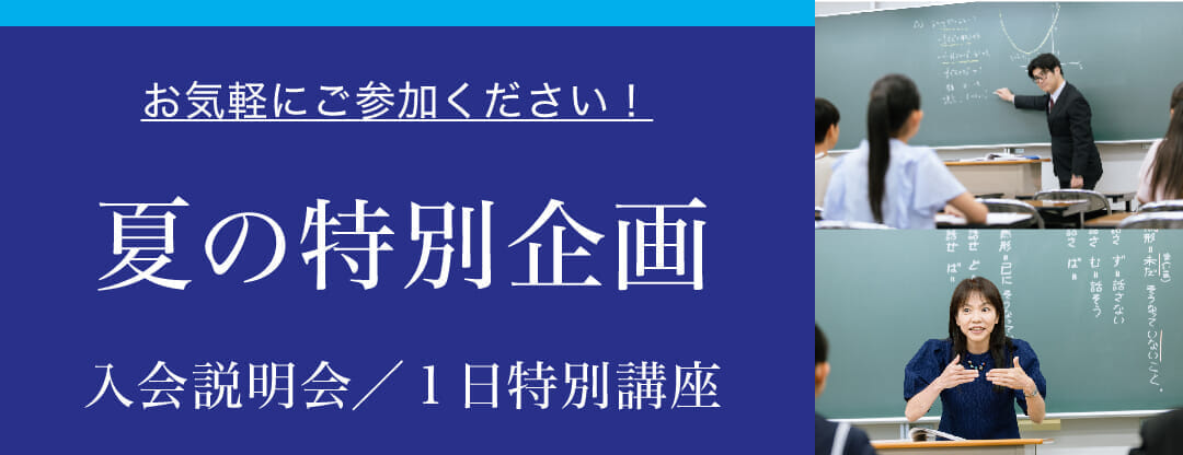 Ｚ会東大進学教室 メテウス　夏の特別企画開催！