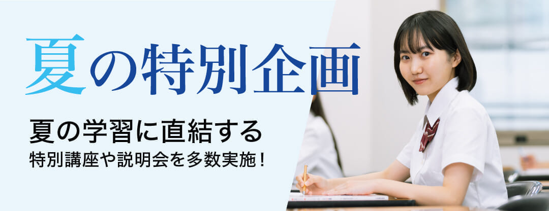 夏の特別企画申込受付中
