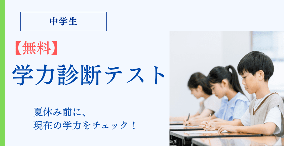 学力診断テスト