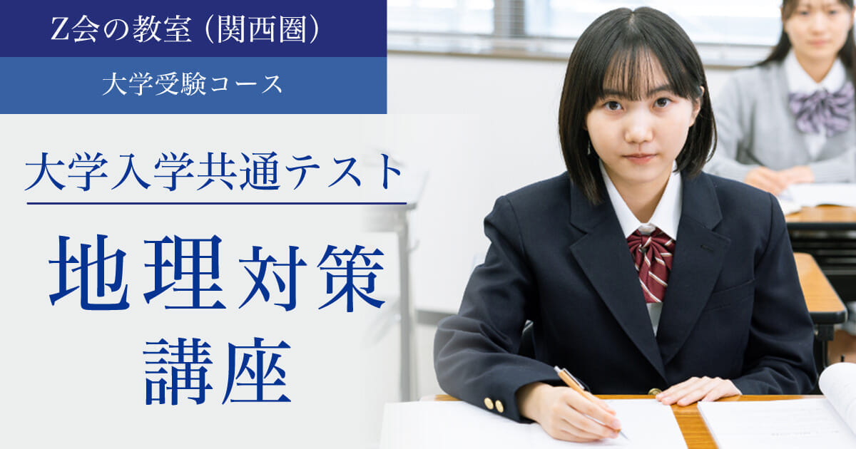 【高3生・受験生】大学入学共通テスト　地理対策講座