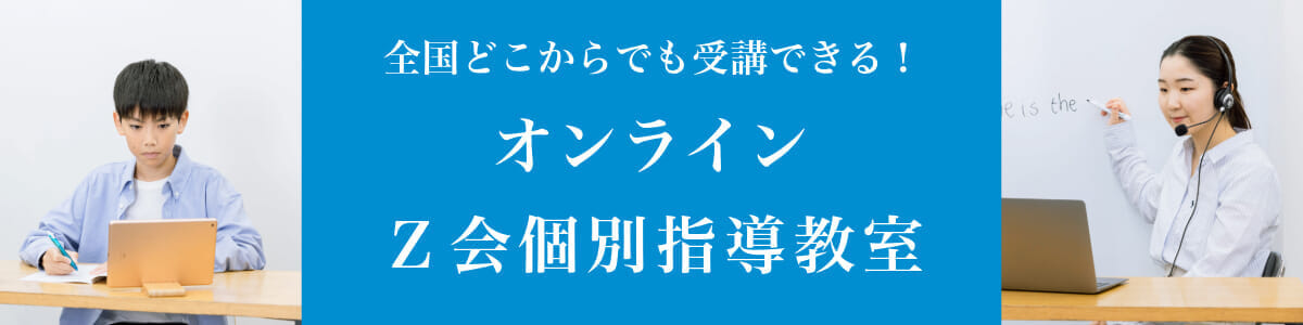 Ｚ会オンライン個別指導教室｜高校生・中学生・小学生（小４・小５・小６生）