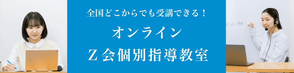 Ｚ会オンライン個別指導教室｜高校生・中学生