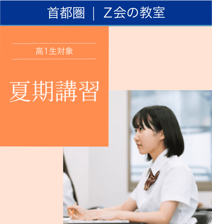 高1生対象】夏期講習 ｜難関校受験に強い学習塾 Z会の教室