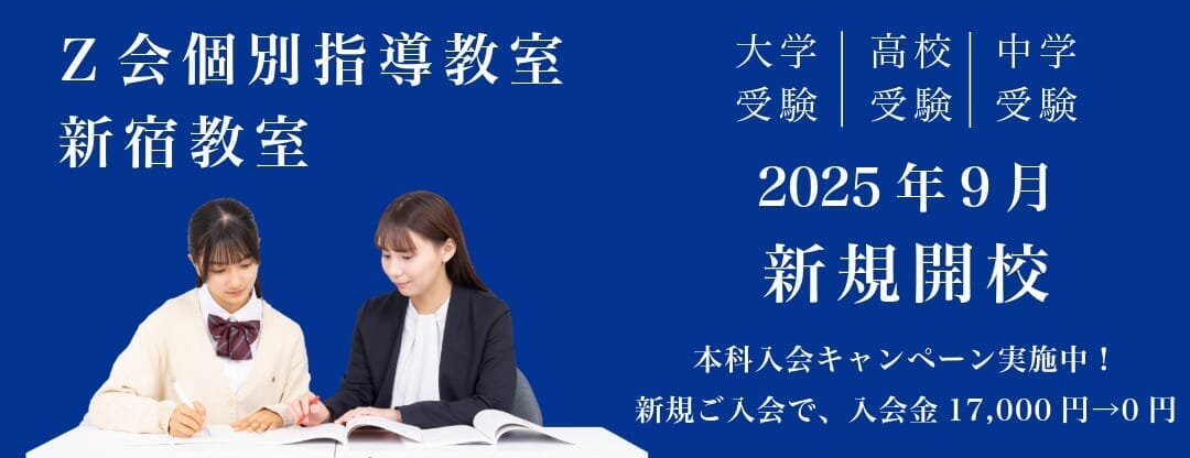 Ｚ会個別指導教室　新宿教室開校