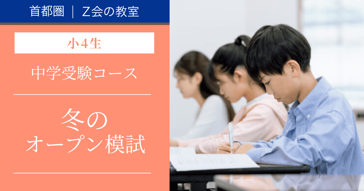 冬の特別講座（小4生対象オープン模試）