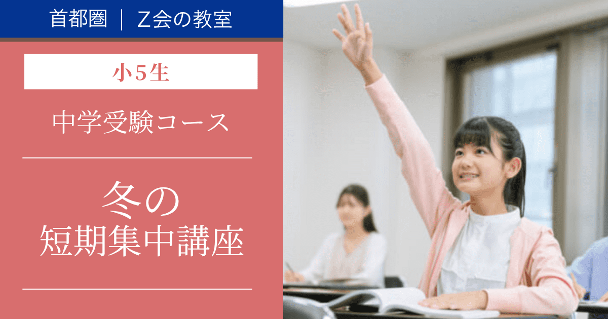冬の短期集中講座（小5生）