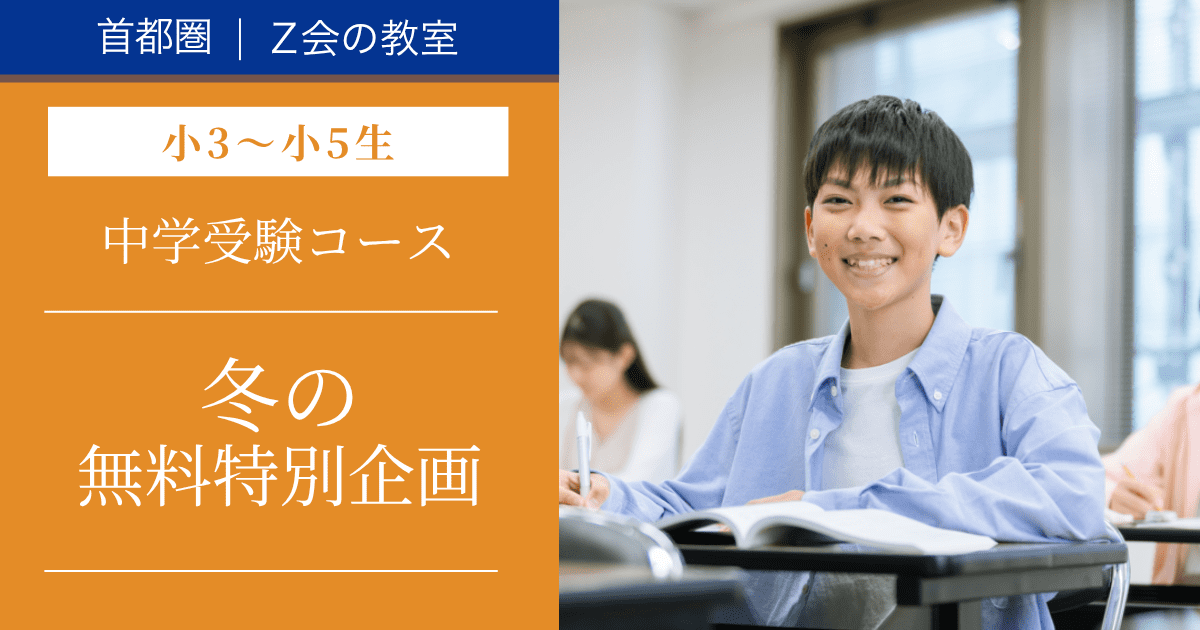 【小3生〜小5生の保護者の方対象】中学受験コース 冬の無料特別企画｜Ｚ会東大進学教室