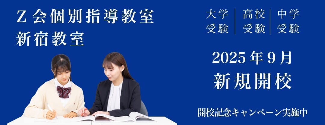 Ｚ会個別指導教室　新宿教室開校