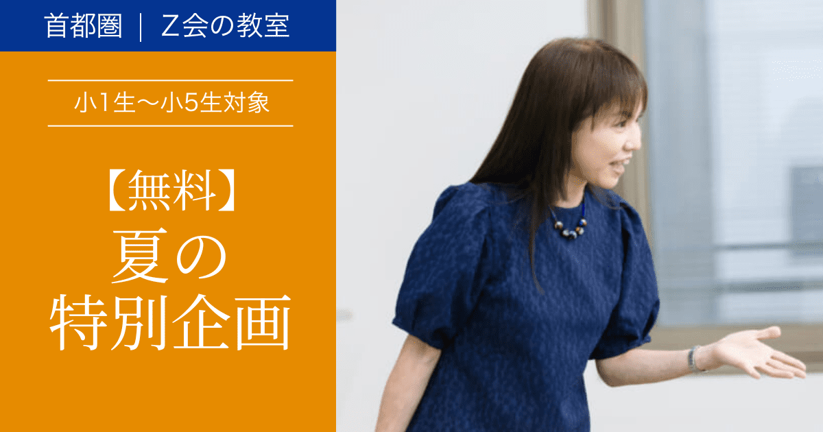 夏の無料特別企画(小1～小5生)