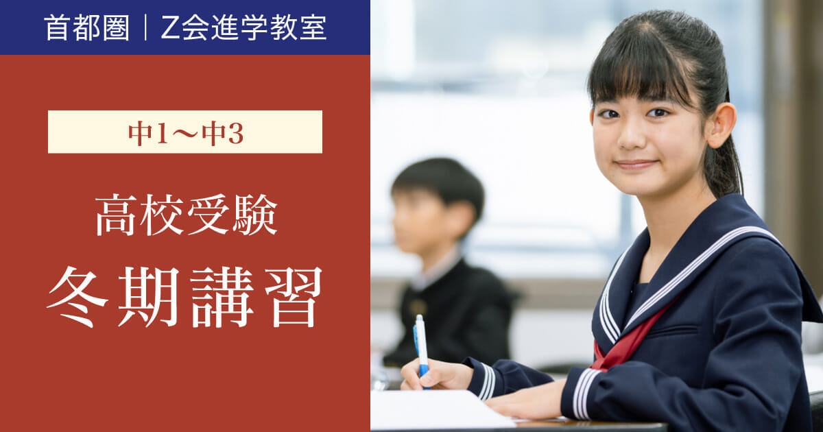 高校受験をする中学生 2026年度 冬期講習 概要｜Z会進学教室（首都圏） 中学生