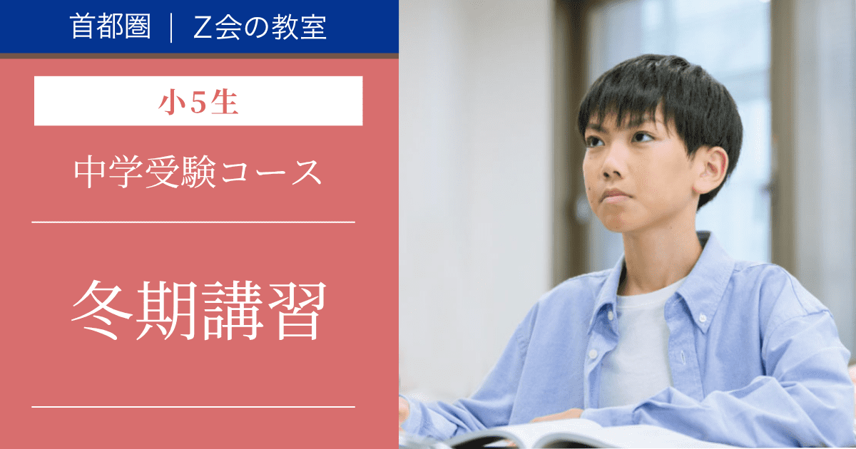 中学受験コース　2026年度冬期講習(小学5年生)