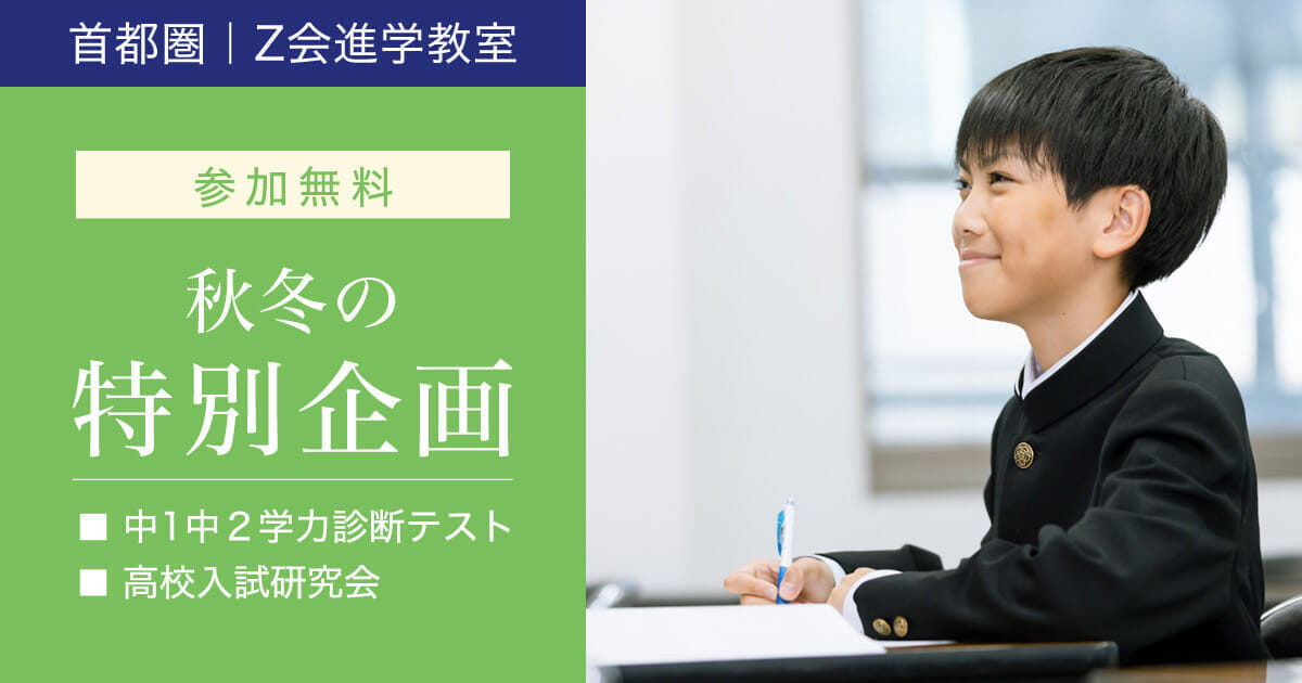 2026年度 秋冬の無料特別企画 | Ｚ会進学教室（首都圏）