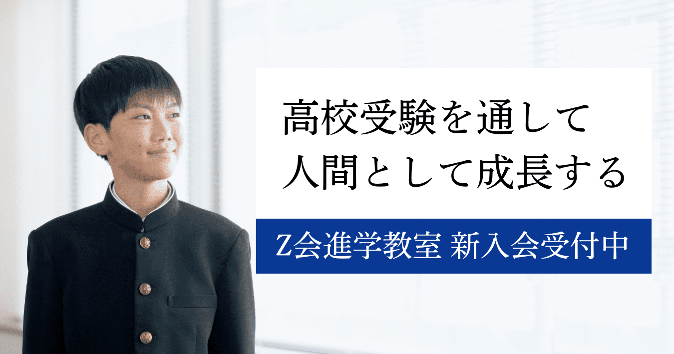 Ｚ会進学教室（首都圏） 中学生　高校受験を通じて人間として成長する