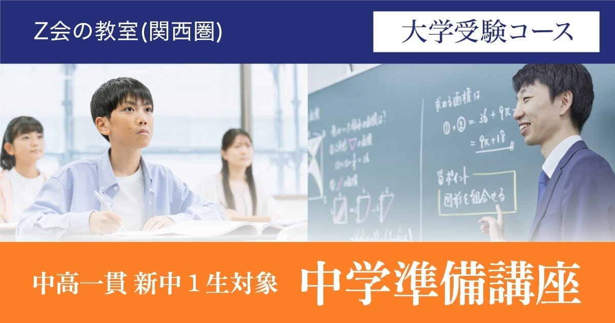 【中高一貫新中1生対象】中学準備講座｜Ｚ会の教室(関西圏)大学受験コース