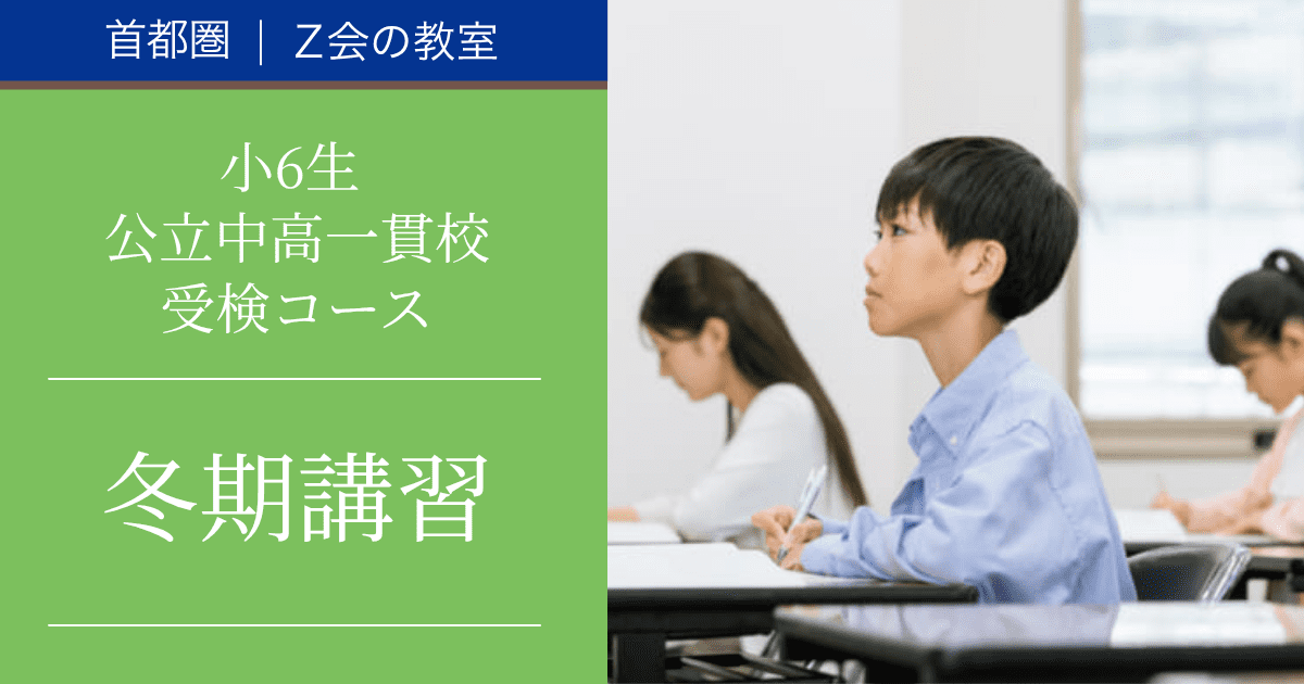 2026年度_小6公立中高一貫校受検コース（6K）　冬期講習