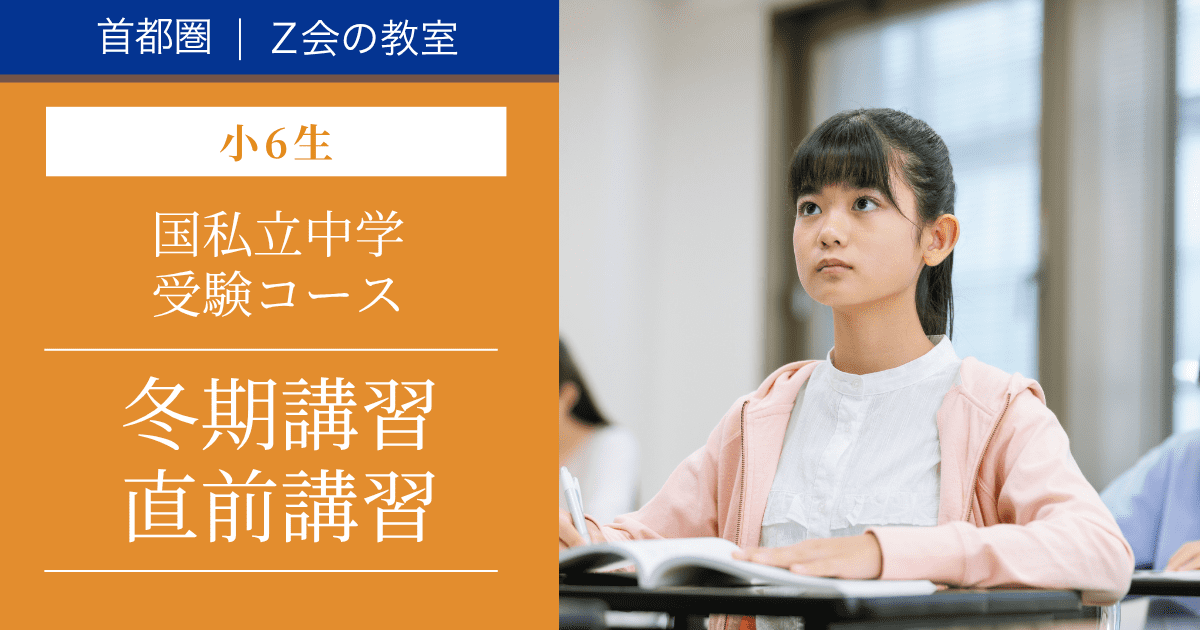 国私立中学受験コース　2026年度冬期講習(小学6年生)