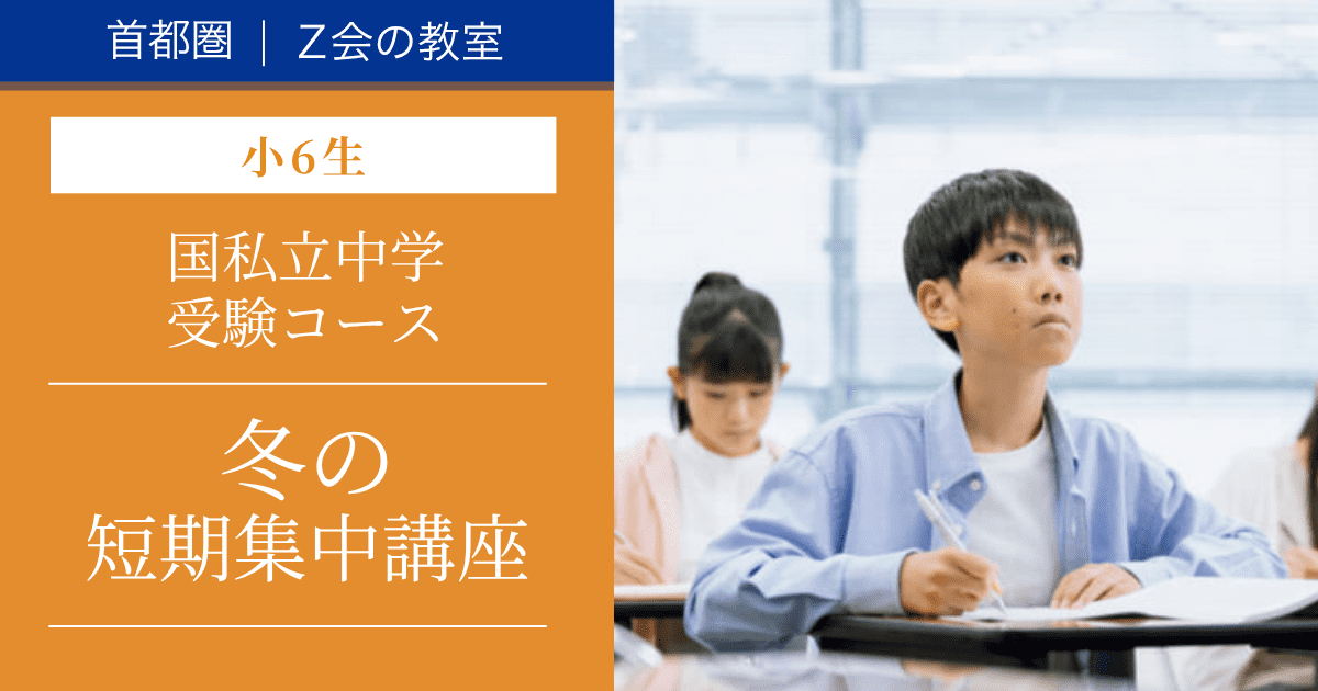 冬の短期集中講座（小6生）